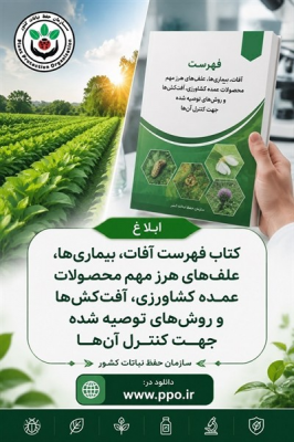 بروز رسانی کتاب فهرست آفات، بیماری‌ها، علف‌های هرز مهم محصولات عمده کشاورزی، آفت‌کش‌ها و روش‌های توصیه شده جهت کنترل آن‌ها